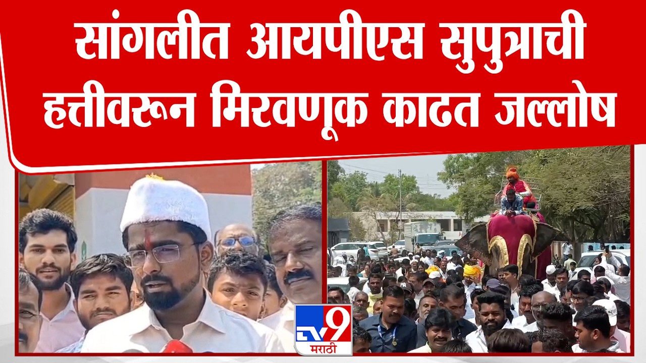 Sangli News | Gopichand Padalkar | सांगलीत आयपीएस सुपुत्राची हत्तीवरून मिरवणूक काढत जल्लोष