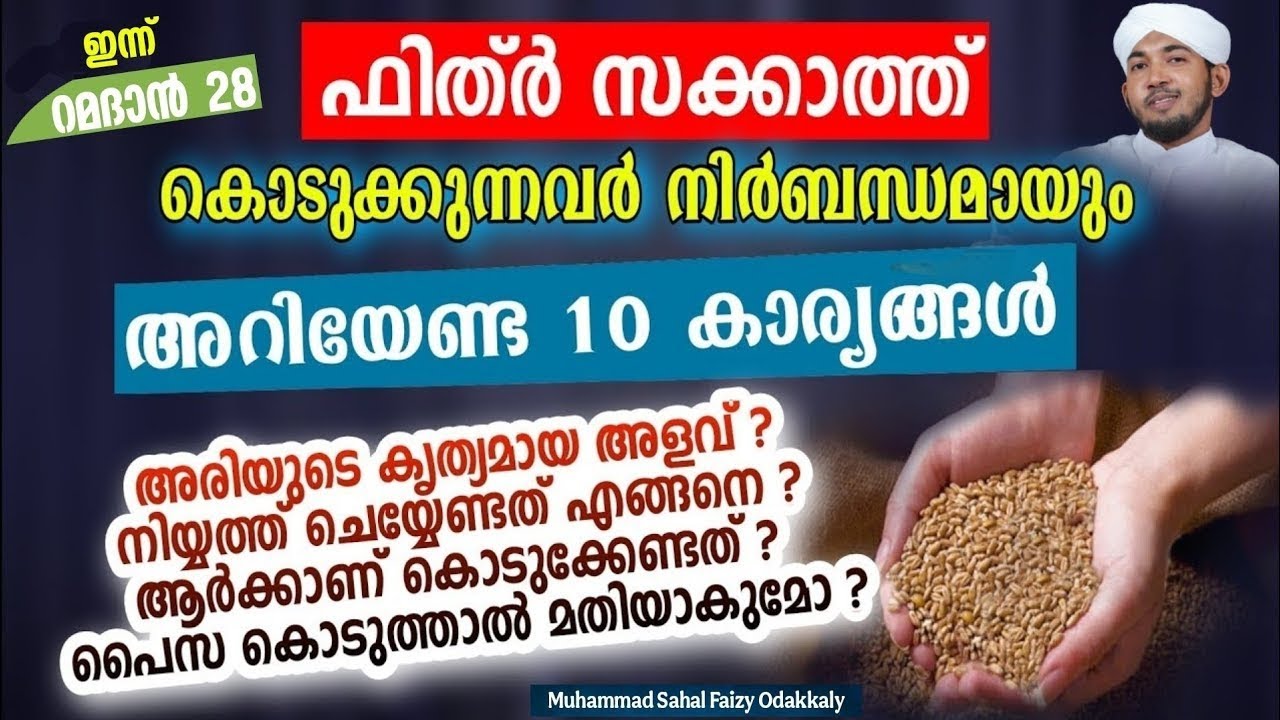 ഫിത്ർ സക്കാത്തിനെ കുറിച്ചുള്ള ആധികാരിക പഠനം New Islamic Speech - Sahal faizy Odakkali  