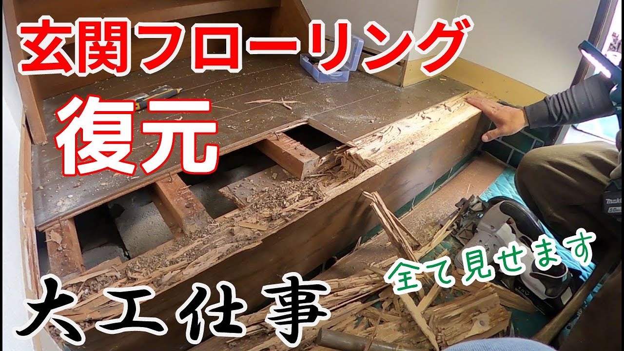 「リフォーム大工」玄関廊下のフローリングを復元する！