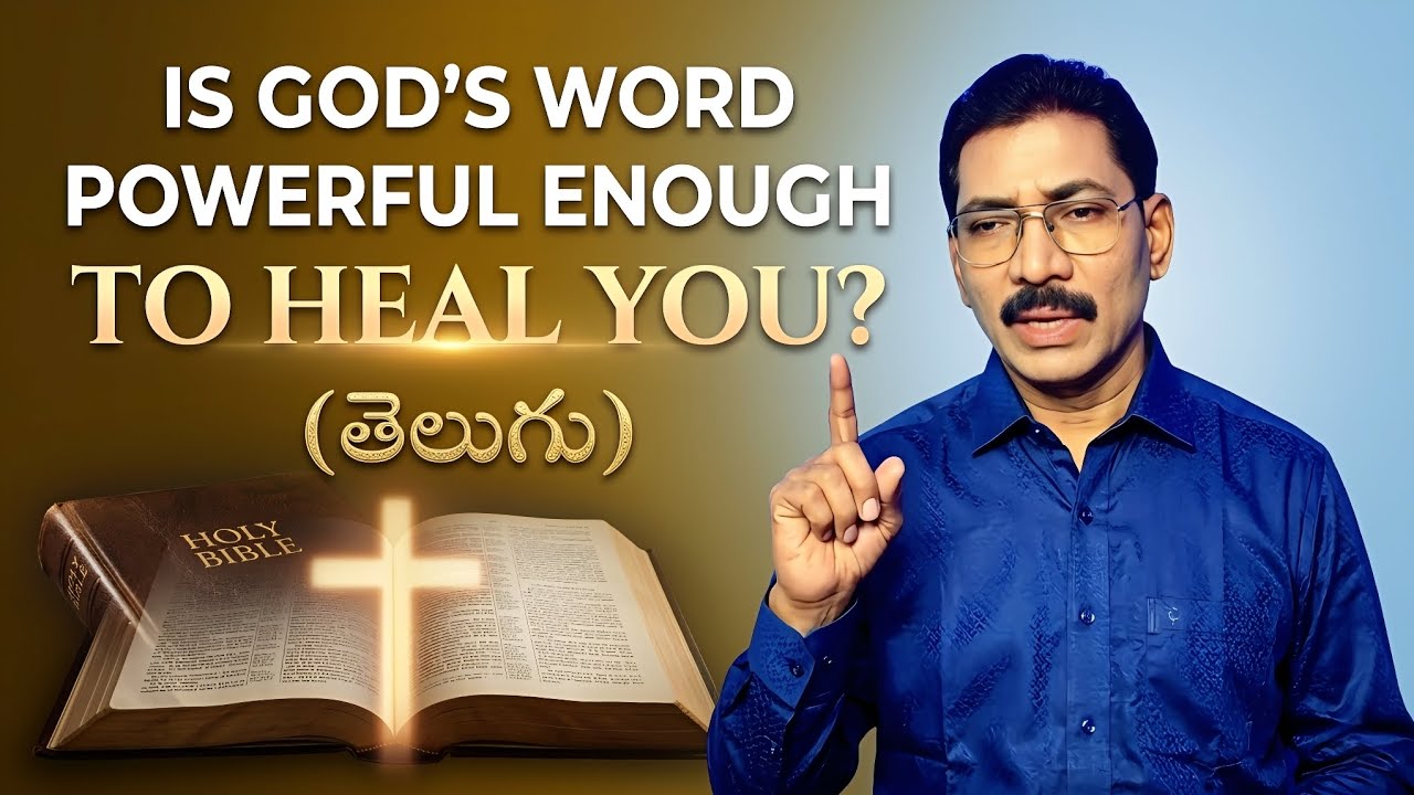 స్వస్తతను కలిగించుటకు దేవుని వాక్యం శక్తిమంతమైనదా | నిజం తెలిస్తే మీరు అనారోగ్యంపై విజయం సాధిస్తారు