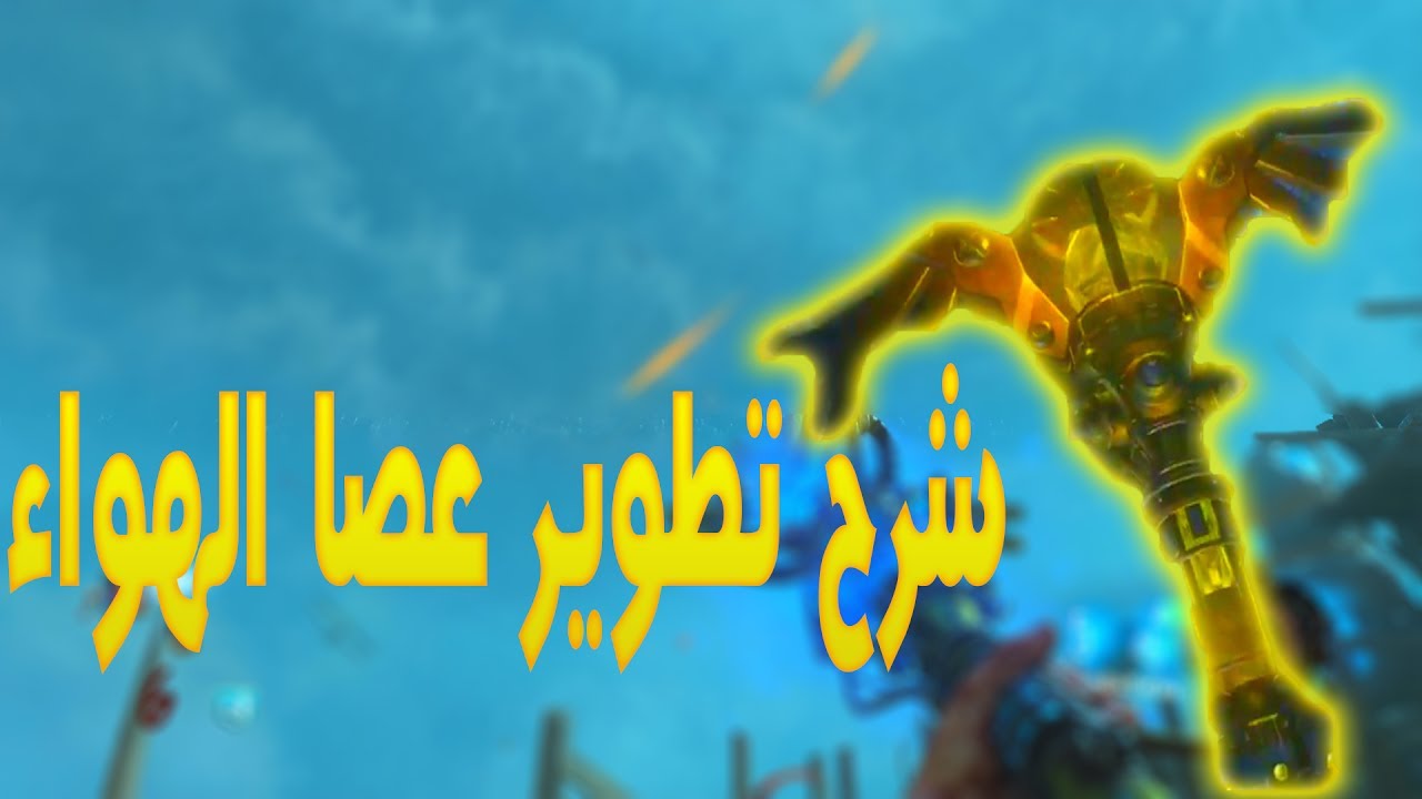 شرح تطوير عصا الهواء في ماب أوريجينس