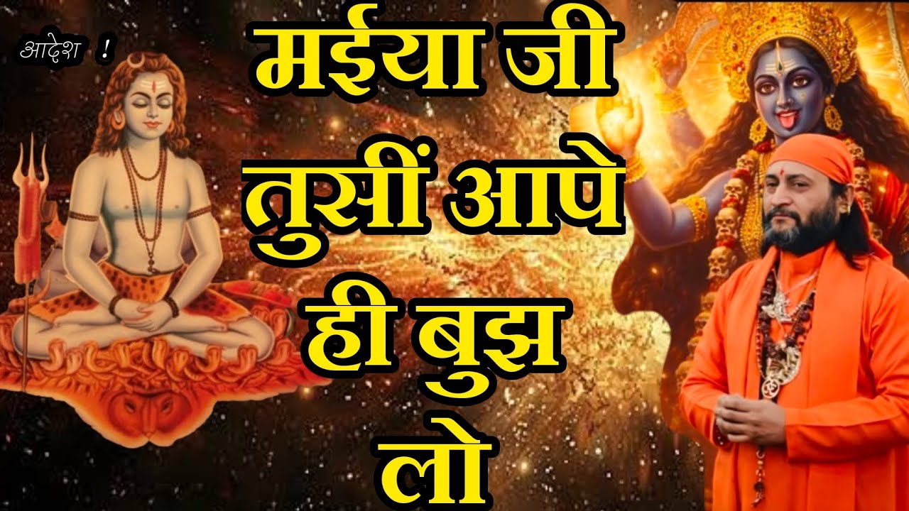 मईया जी तुसीं आपे ही बुझ लो। Maiya ji tusi aape hi bujh lo.