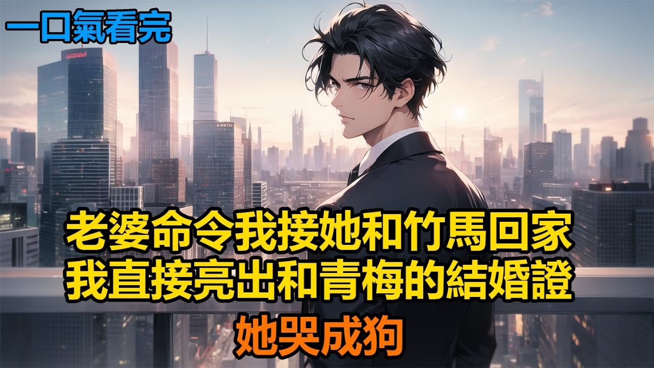 老婆命令我接她和竹馬回家，我直接亮出和青梅的結婚證，她哭成狗#故事 #小說 #爽文