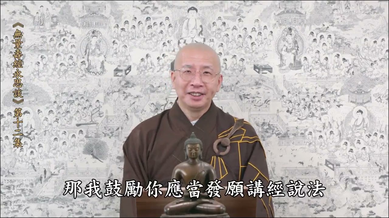 定弘法師_無量壽經永思談012(國語/字幕)