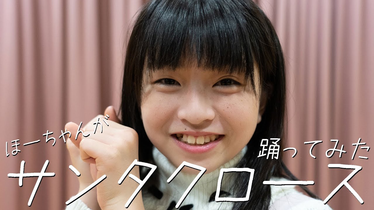 サンタクロース 踊ってみた 佐々木ほのか #アプガ2