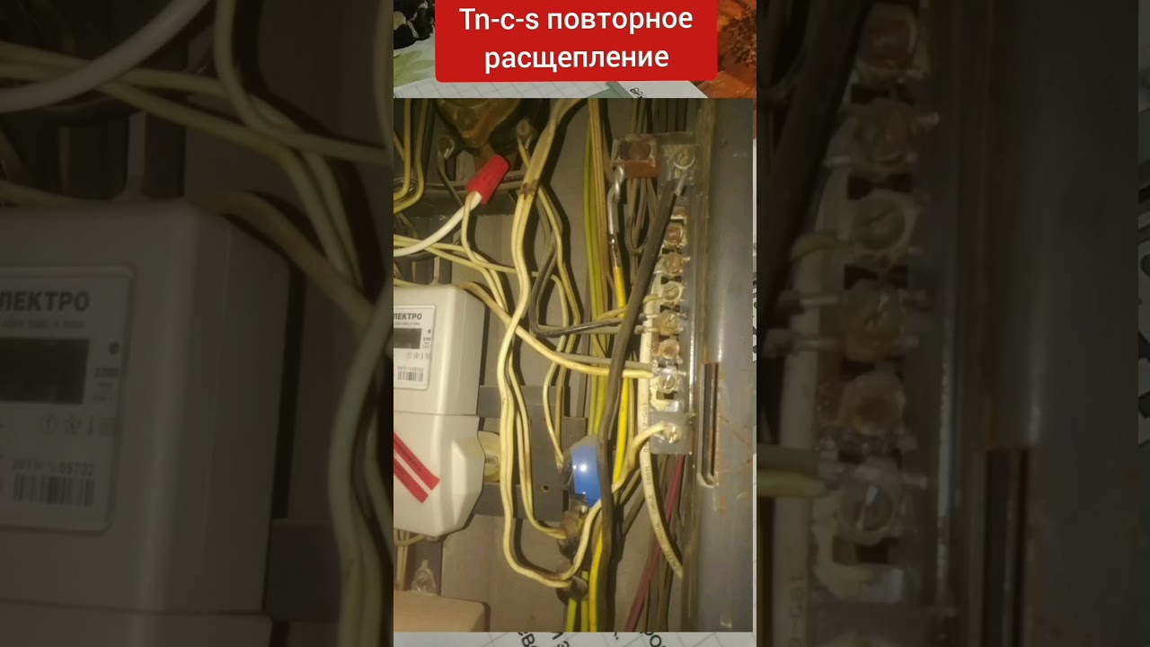 TN-C-S повторное расщепление