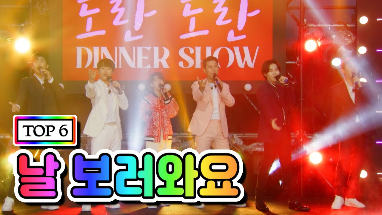 【클린버전】 TOP 6 - 날 보러와요 💙뽕숭아학당 51화💙 TV CHOSUN 210519 방송