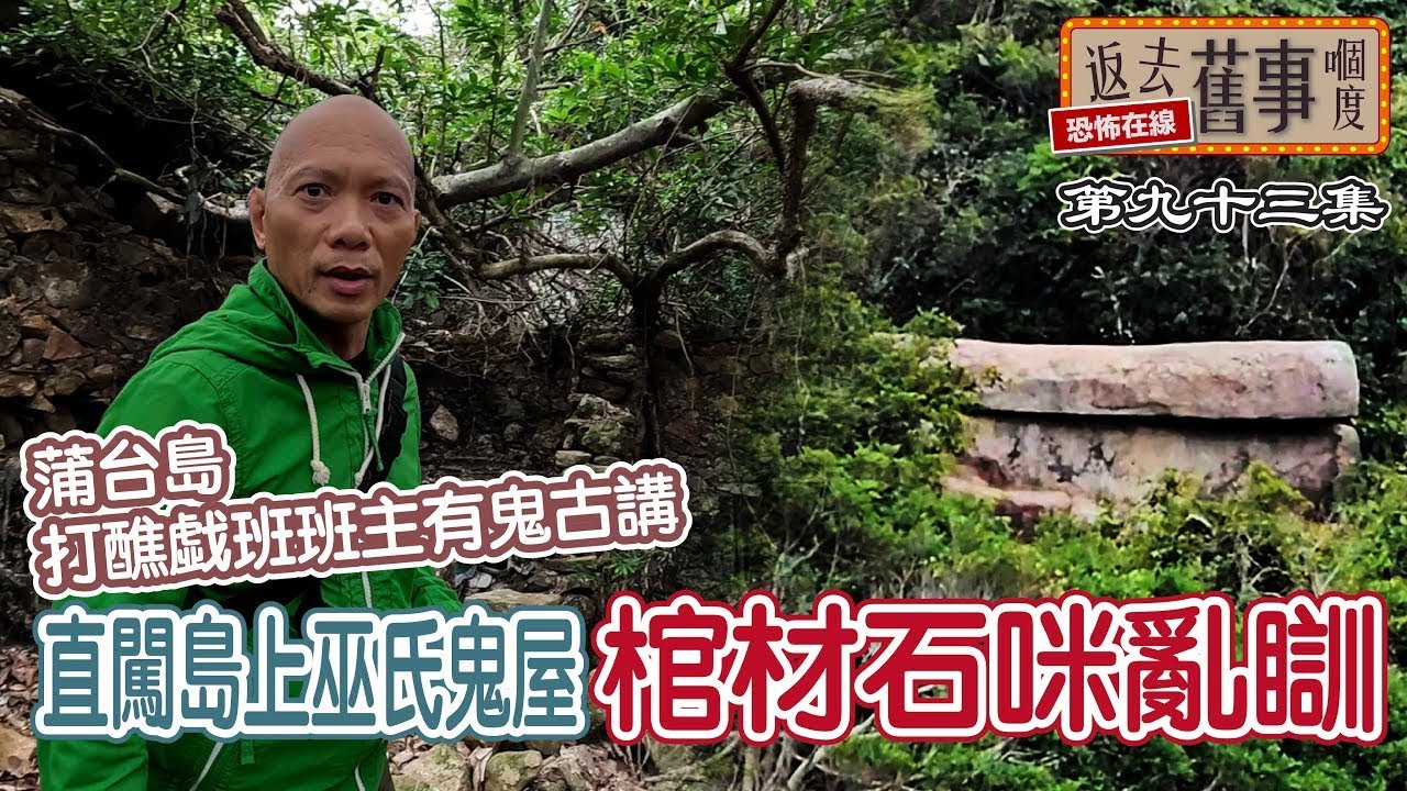蒲台島打醮戱班班主有鬼古講｜直闖島上巫氏鬼屋｜棺材石咪亂瞓