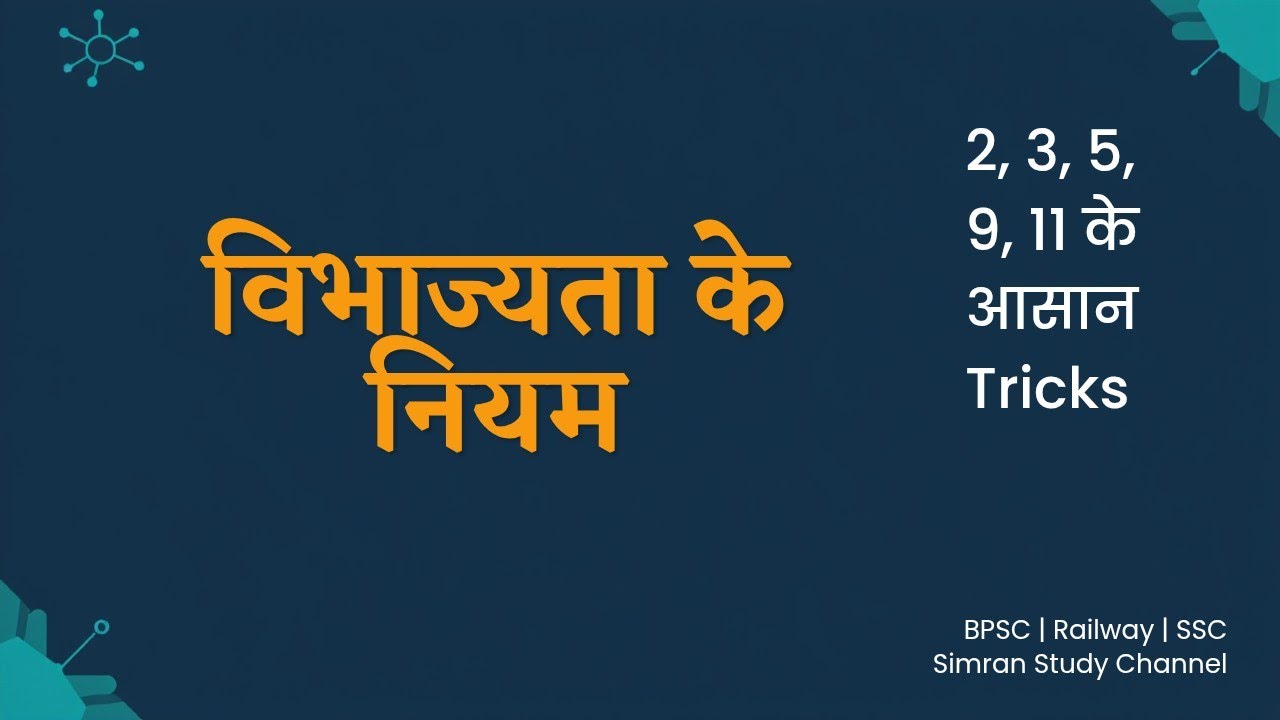 गणित के महत्वपूर्ण विभाज्यता नियम | SSC/BPSC/Railway Divisibility Test