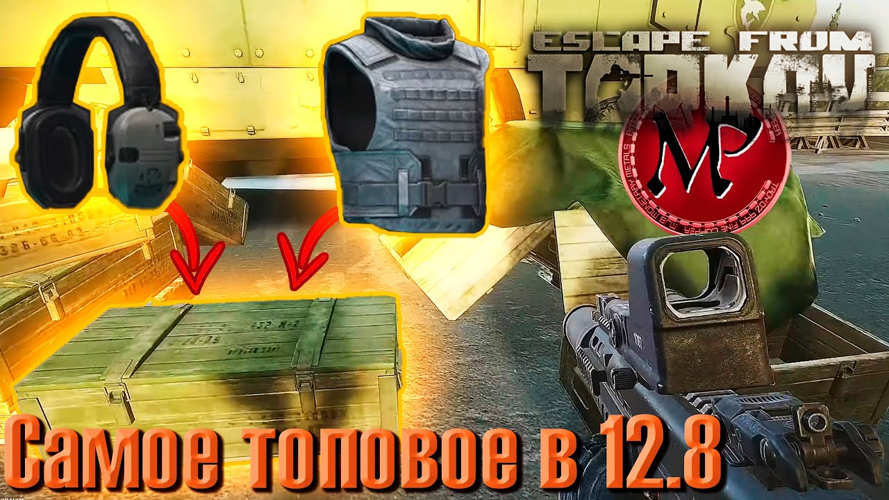 EscapeFromTarkov/ПАТЧ 12.8/Самое интересное и полезное!