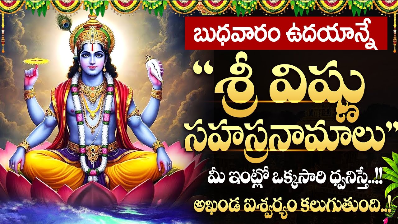 LIVE🔴బుధవారం రోజున విష్ణు సహస్రనామాలు వింటే ఇంట్లో అన్ని శుభాలే | Vishnu Sahasranamalu | SumanTV