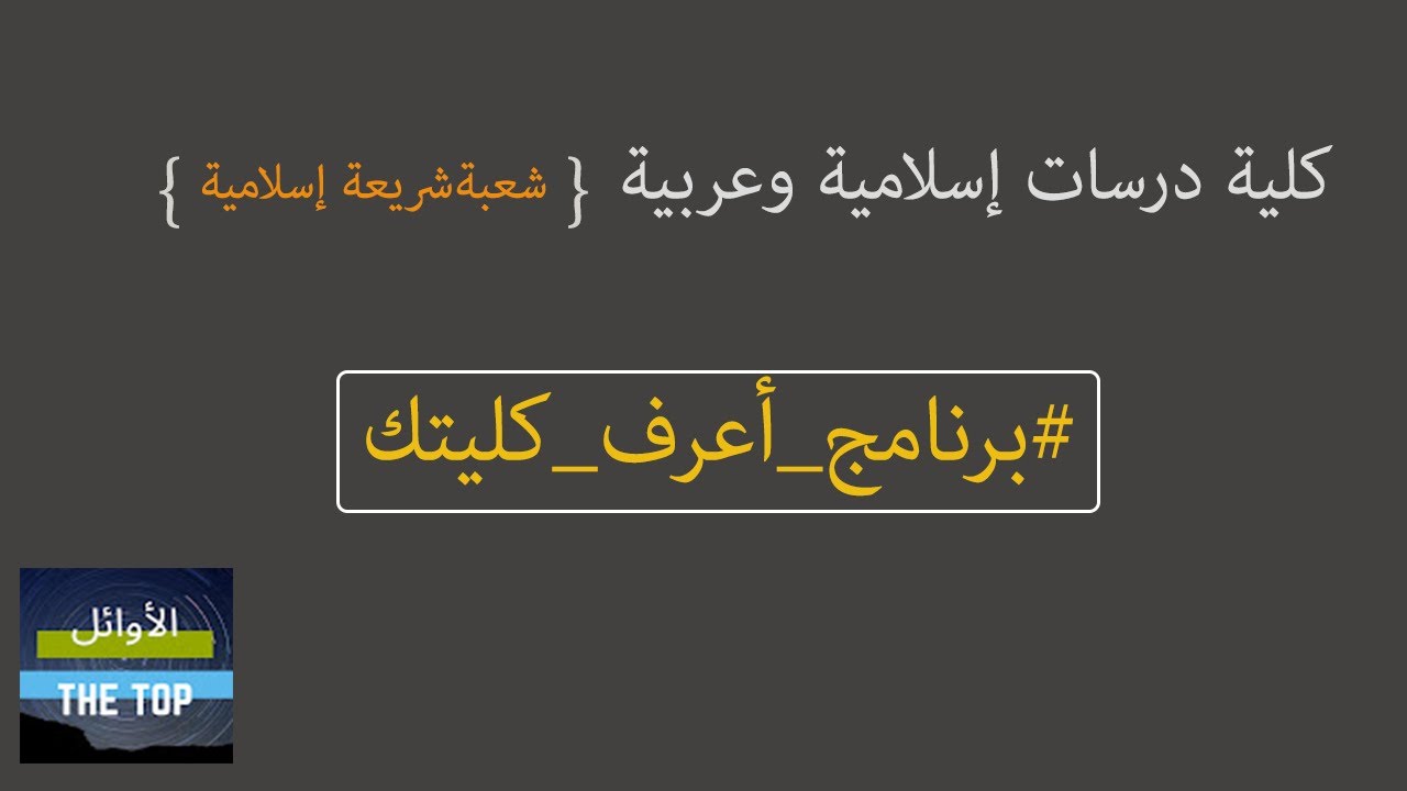 كلية دراسات اسلامية وعربية للبنات قسم شريعة اسلامية || برنامج اعرف كليتك