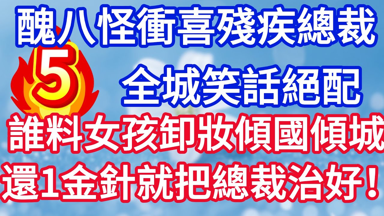 第五集：醜八怪新娘衝喜殘疾總裁 全城笑話絕配 誰料女孩卸妝傾國傾城 還一金針就把總裁治好！#完结文#情感故事#一口气看完