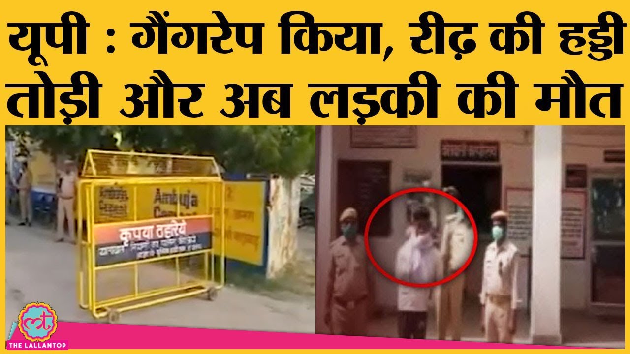 UP: Hathras Case, 15 दिनों तक इलाज के बाद Dalit लड़की की मौत | Uttar Pradesh