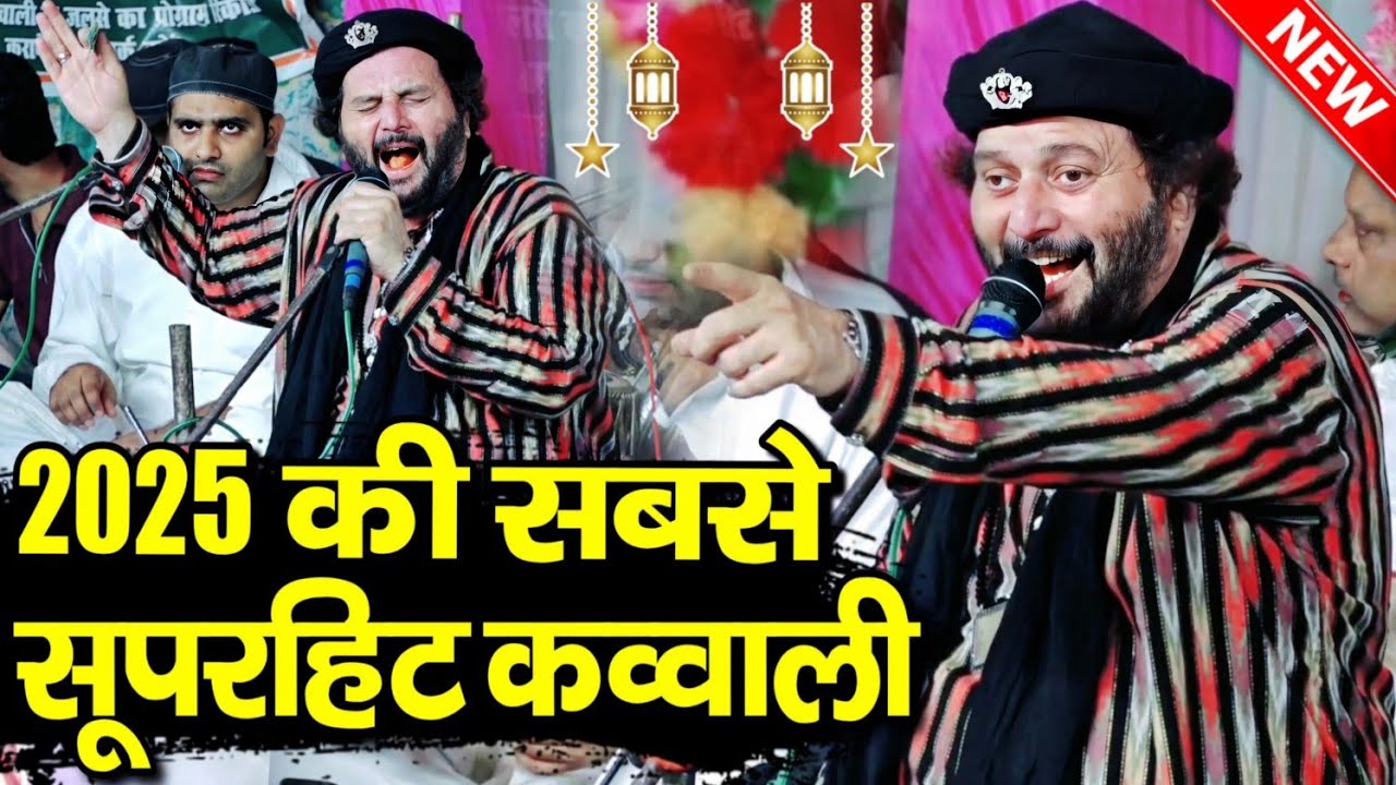 न्यू क़व्वाली 2025 || New Qawwali 2025 || CHAND AFZAAL QADRI - चांद कादरी की कव्वाली - Shahi Network