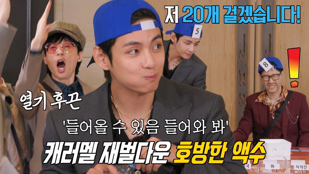 ‘캐러멜 재벌’ 뷔, 모두를 놀라게 한 화끈한 베팅!