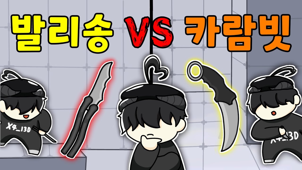 발리송과 카람빗중에 어떤 칼 스킨이 더 좋을까?? [로블록스 라이벌]