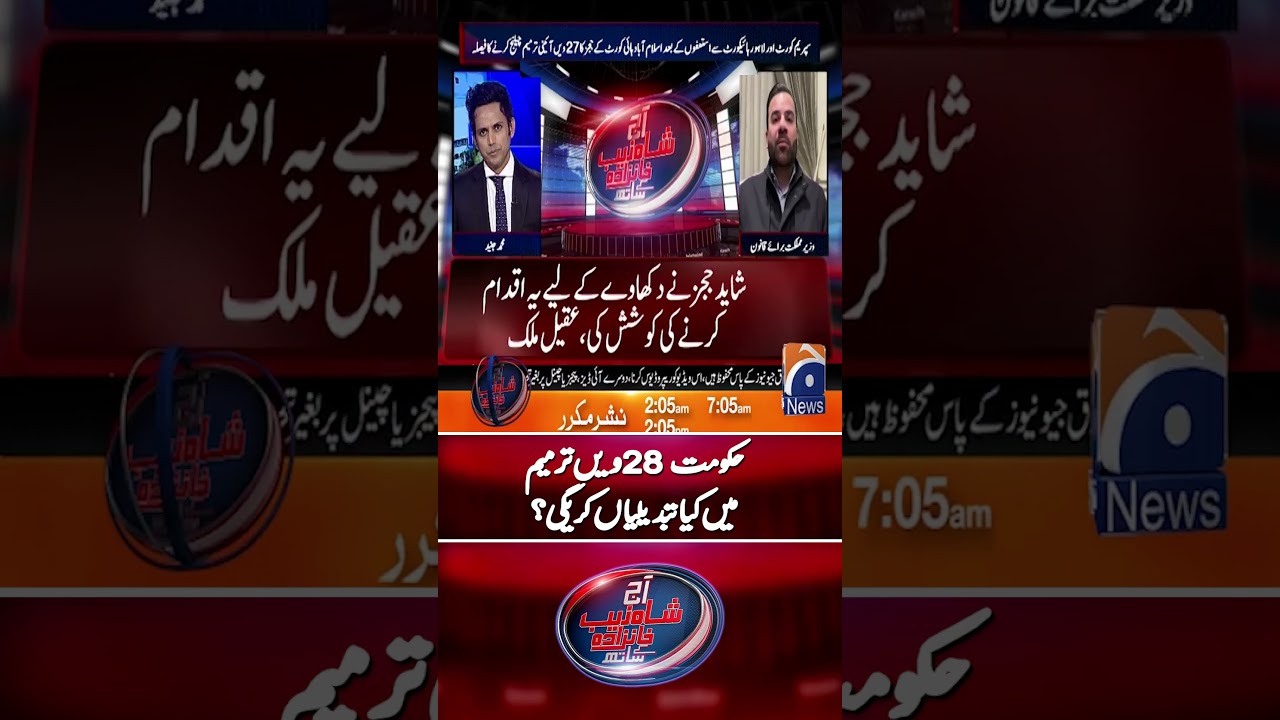 What changes will Govt make in the 28th Amendment? - #geonews #geonews #28thamendment