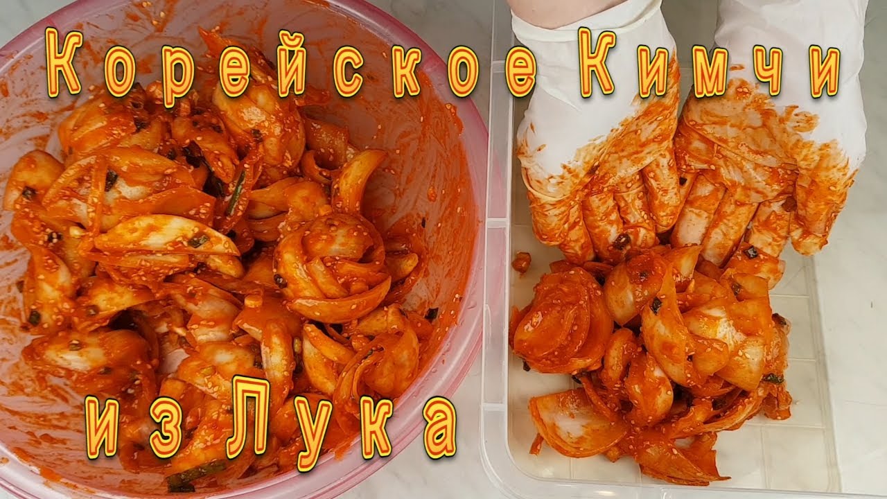 Кимчи Тренд! Корейское Кимчи из Лука Рецепт Korean Onion Kimchi Recipe 양파김치 만들기