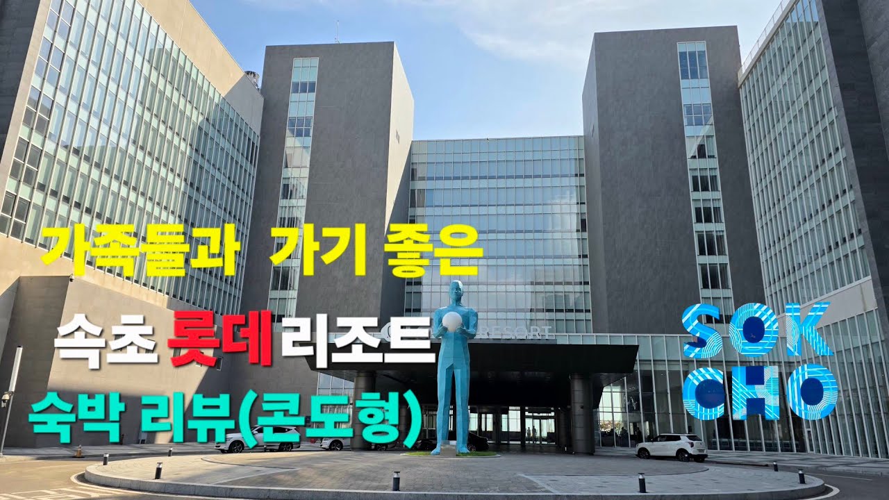 속초 가족들과 숙박하기 좋은 롯데 리조트(콘도형) 주말 객실 가격과  가성비 좋은 조식 리뷰!