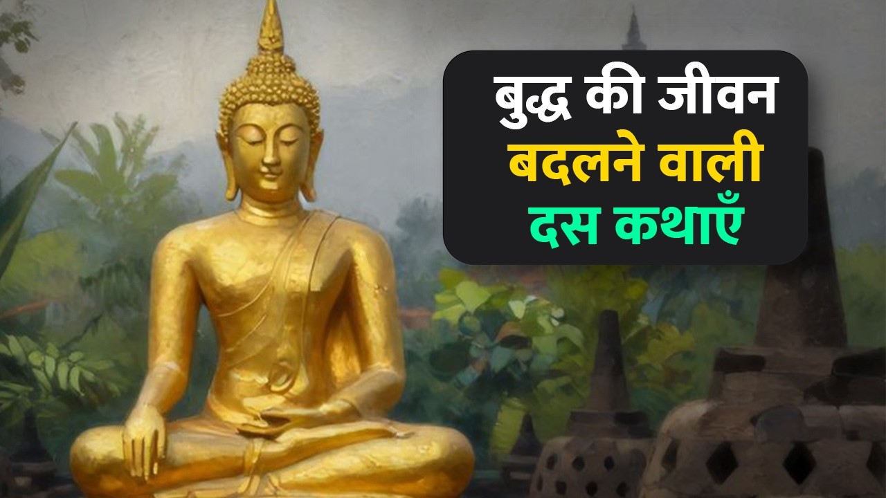 बुद्ध की शिक्षाएँ: आत्मा को जागृत करने वाली दस कहानियाँ | Gautam Buddha life stories in hindi