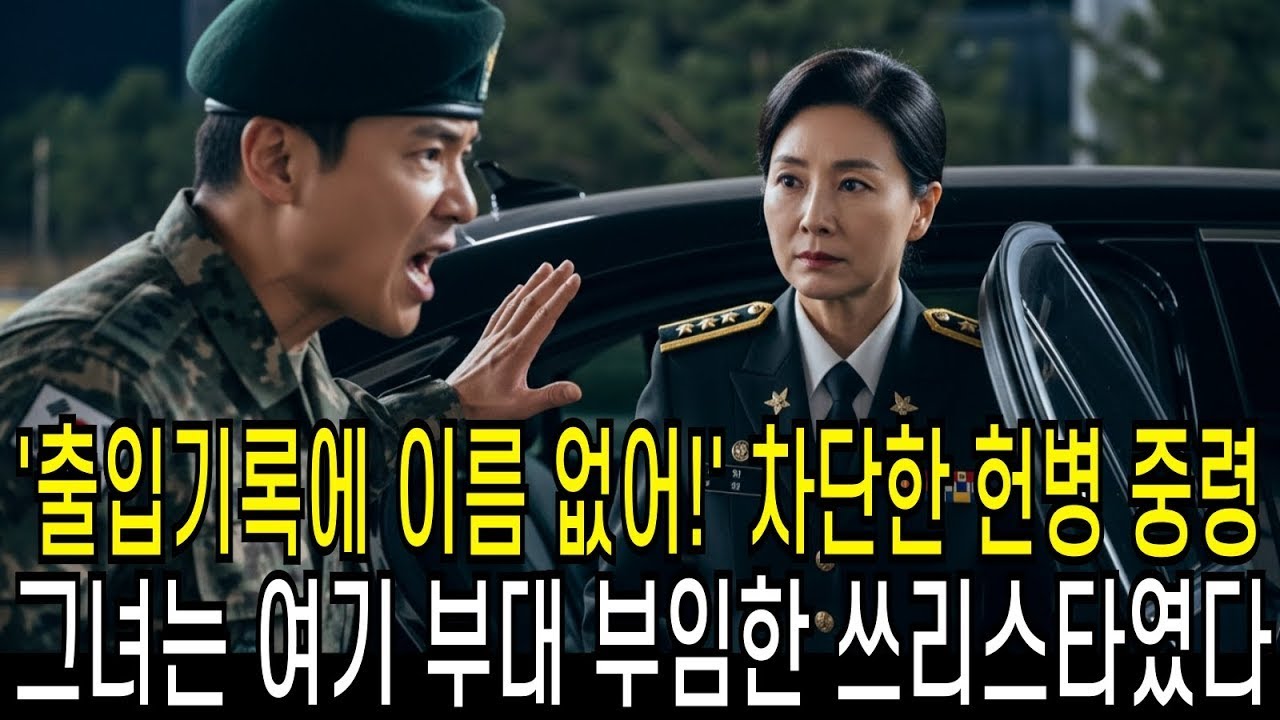“출입 기록에 이름 없어, 조사 받아야 해” 차단하던 헌병 중령, 그러나 그녀는 새로 부임한 여군 쓰리스타이었다