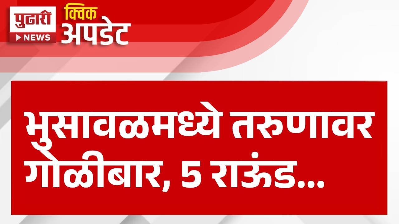 Pudhari News | भुसावळमध्ये तरुणावर गोळीबार | #firingnews #bhusawal