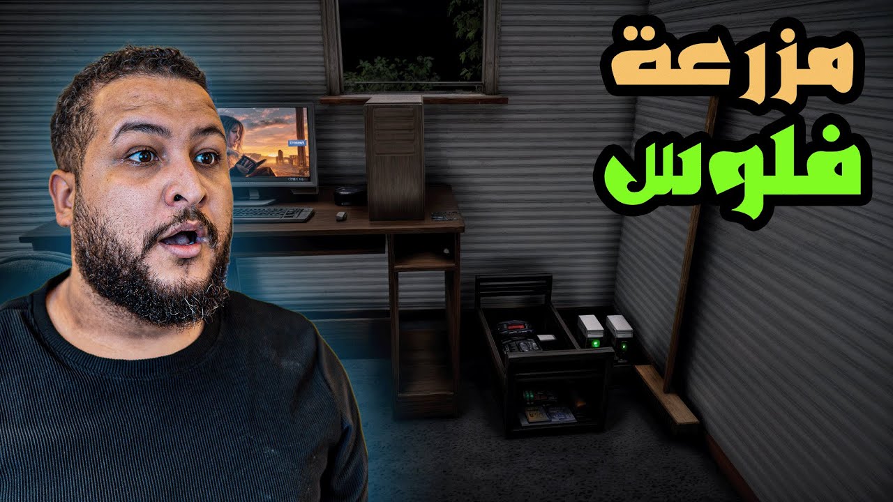 محاكي اليوتيوبر الجديدة #3 : اشتريت مزرعة فلووووس🤑 || streamer life simulator 2 !!🔥🔥