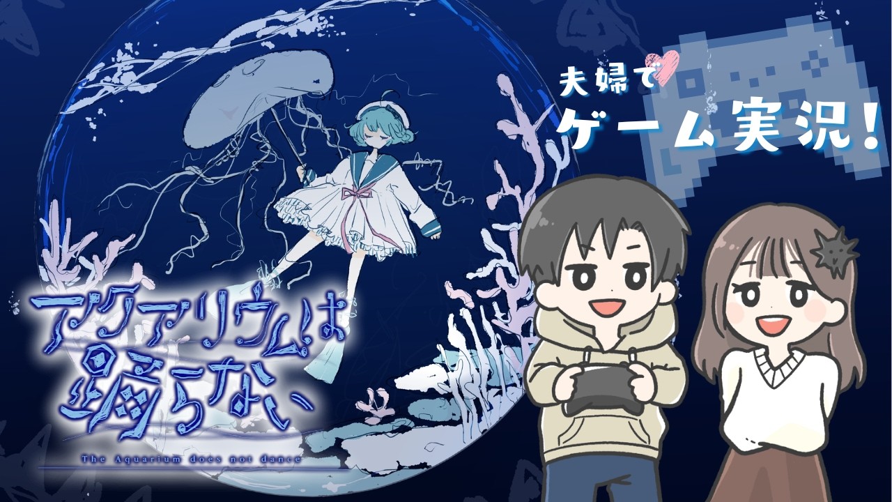 【初配信記念】アクアリウムは踊らない🐟 - 初プレイ【夫婦実況/うにかに】