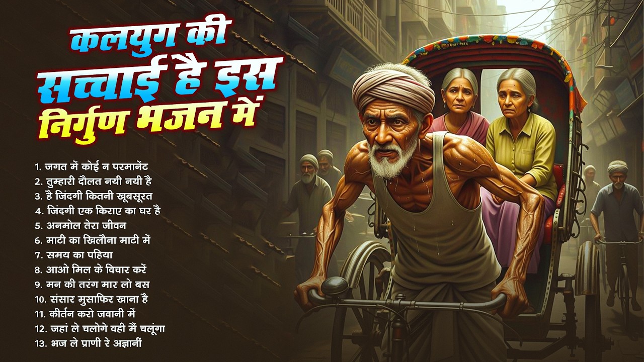 एक दिन ऐसा आएगा - निर्गुण भजन | Nonstop Nirgun Geet | Chetawani Bhajan | Nonstop Nirgun Bhajan 2026