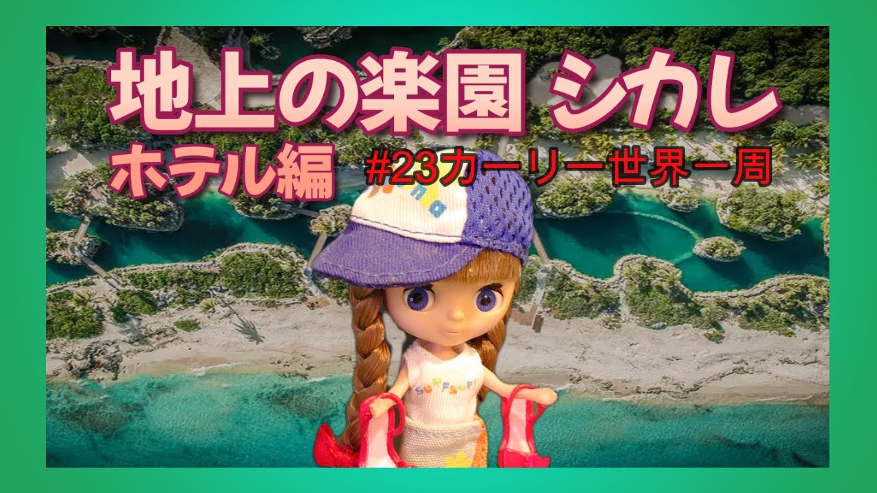 【カンクン】23 シカレ ワールド世界一周 カリブの楽園　シカレ　ホテル編