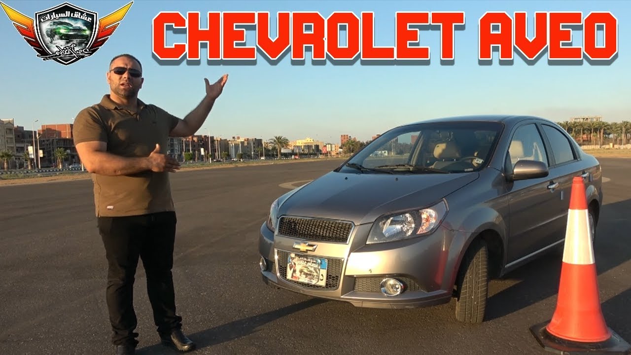 شيفورليه افيو  chevrolet aveo‬‏