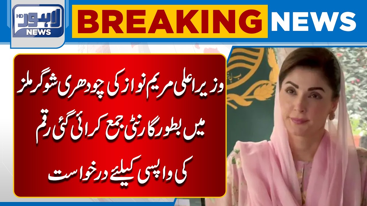 CM Maryam Nawaz Files Request for Refund of Guarantee Money at Chaudhry Sugar Mills | Breaking News