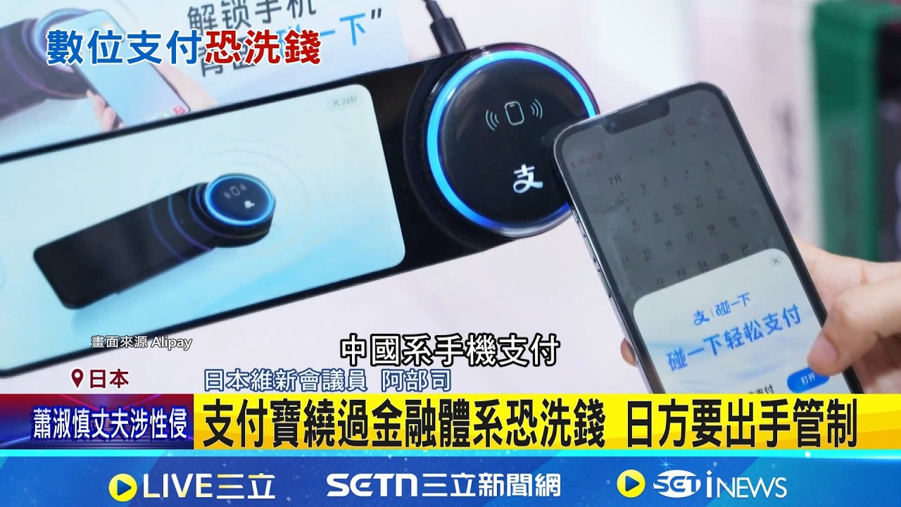 支付寶繞過金融體系恐洗錢 日方要出手管制 跨境支付盲區.引發警戒 財務大臣:監管有困難｜記者 簡雪惠｜國際焦點20260318｜三立新聞台