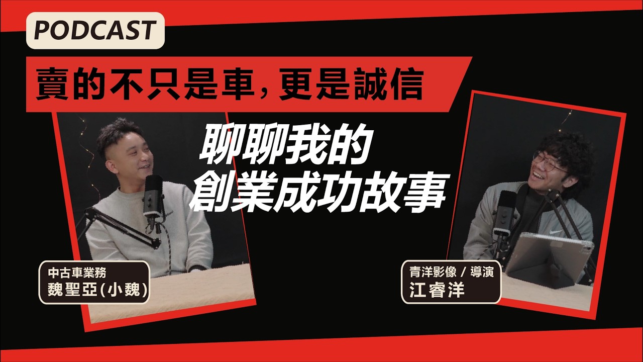 EP4 / 聊聊我的創業成功故事-賣的不只是車，更是誠信