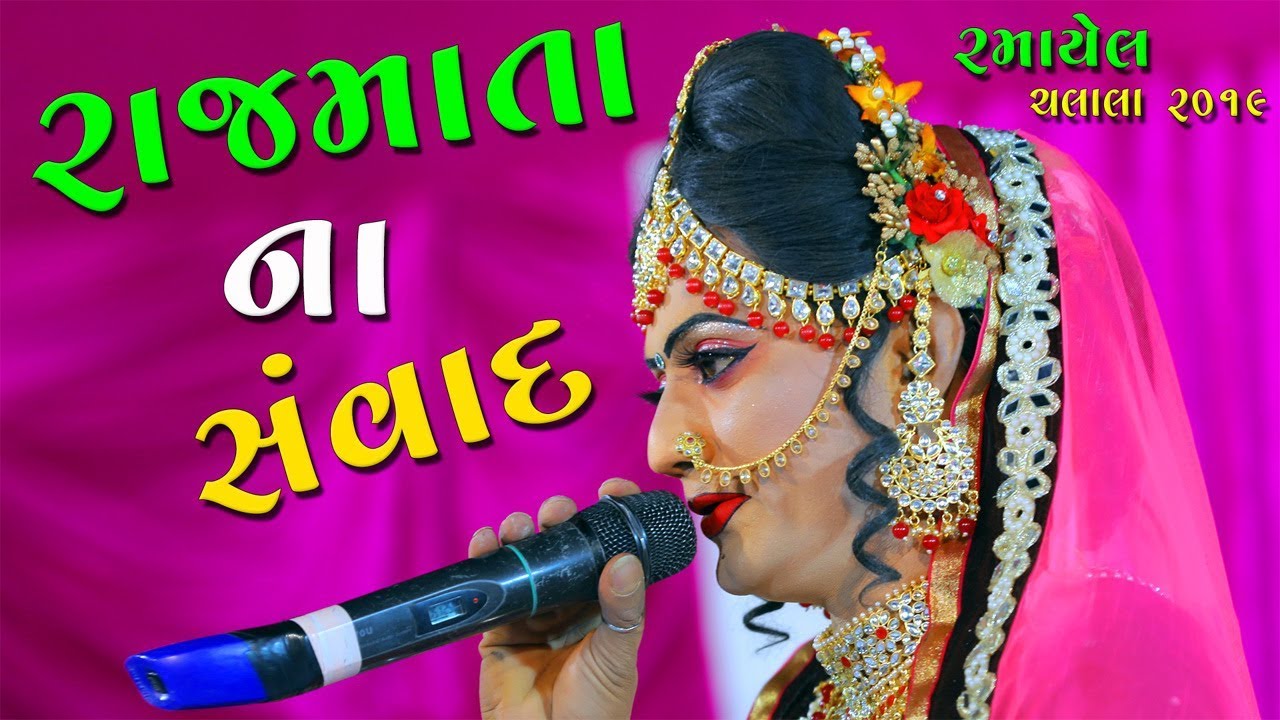 રાજમાતા ના સંવાદ નકલંક નેજાધારી Ramamandal New 2019 Toraniya Naklank Nejadhari -At Chalala Part-9