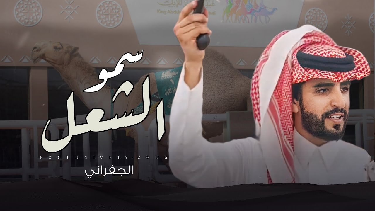 الجفراني - سمو الشعل 2025 حصرياً
