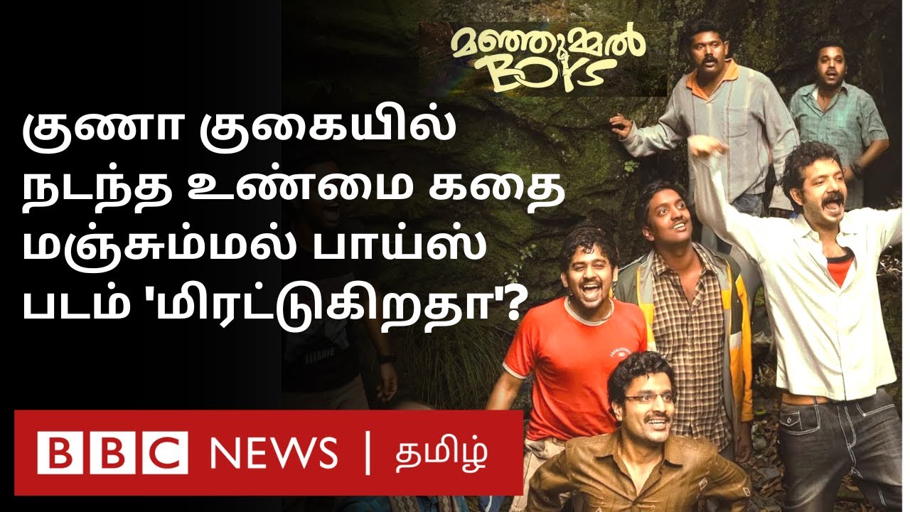 Manjummel Boys Review: உண்மையில் இந்த படம் 'Goosebumps' தருகிறதா? Survival Thriller எப்படி இருக்கு?