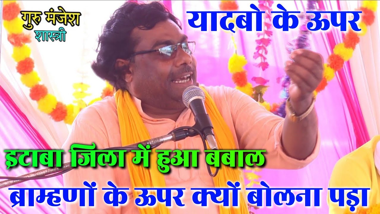जिला इटाबा में यादव कथा बाचक को बुलाकर | ब्राम्हणों ने किया अपमान क्यों बोलना पड़ा #Manjesh Shastri