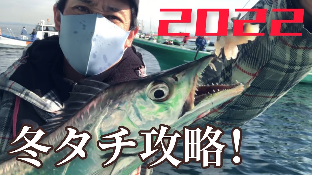 【2022冬タチ開幕！】仕掛けから誘い、アワセのタイミングまで！