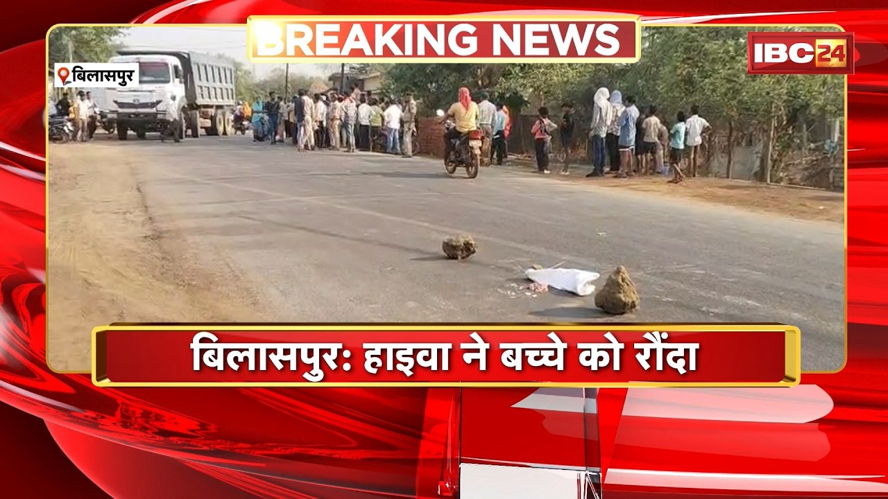 Bilaspur Road Accident: हाइवा ने बच्चे को रौंदा। हादसे में बच्चे की मौके पर हुई मौत