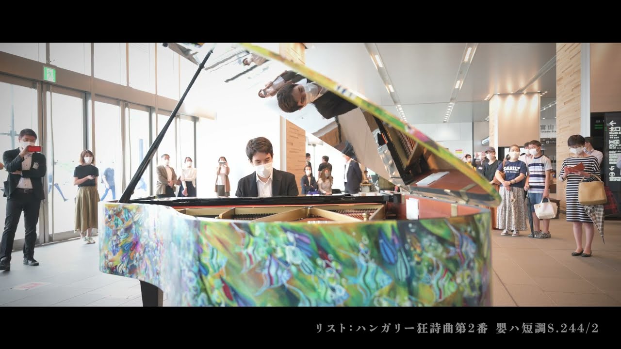 金子三勇士 Miyuji Kaneko　ストリートピアノ演奏＠富山駅（リスト：ハンガリー狂詩曲第2番）　2022年6月3日(金)