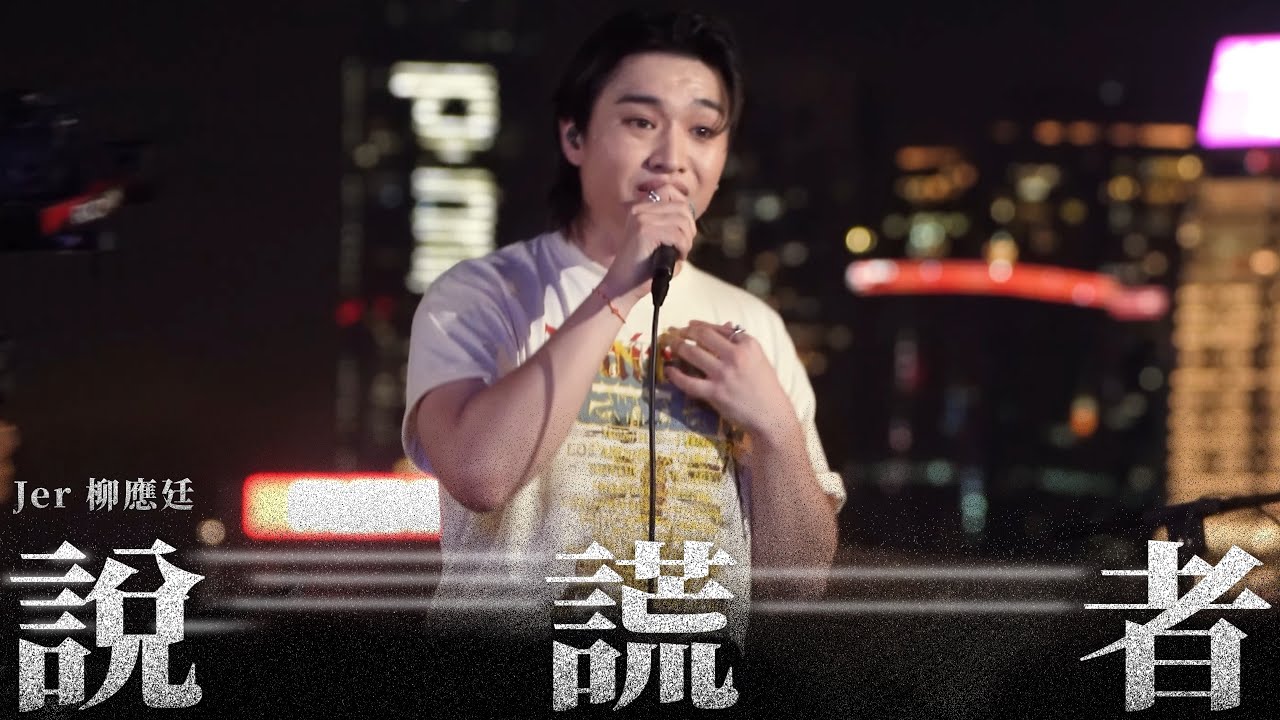 [4K] 2025.06.07 說謊者 Jer Lau 柳應廷 （原唱：MC Cheung 張天賦) @灣仔海濱 大人之後Live Together Busking