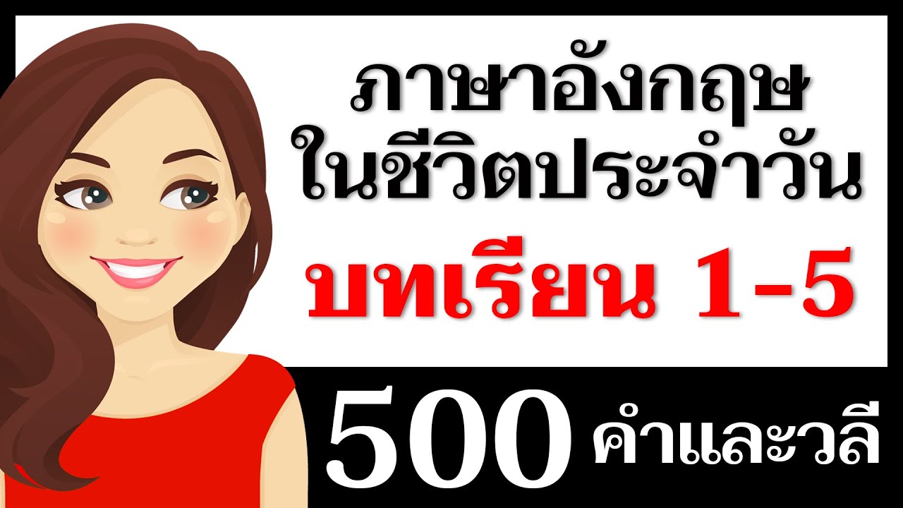 500 คำและวลีภาษาอังกฤษ: บทเรียนที่ 1-5 พูดภาษาอังกฤษ!