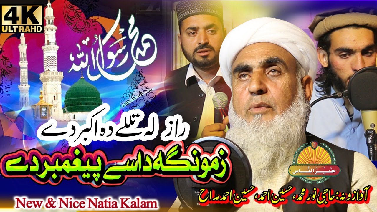Pashto New HD Naat Shareef - Zamoonga DaSe Peghambar Dy by Haji Noor and Hussain Maddah and Hussain