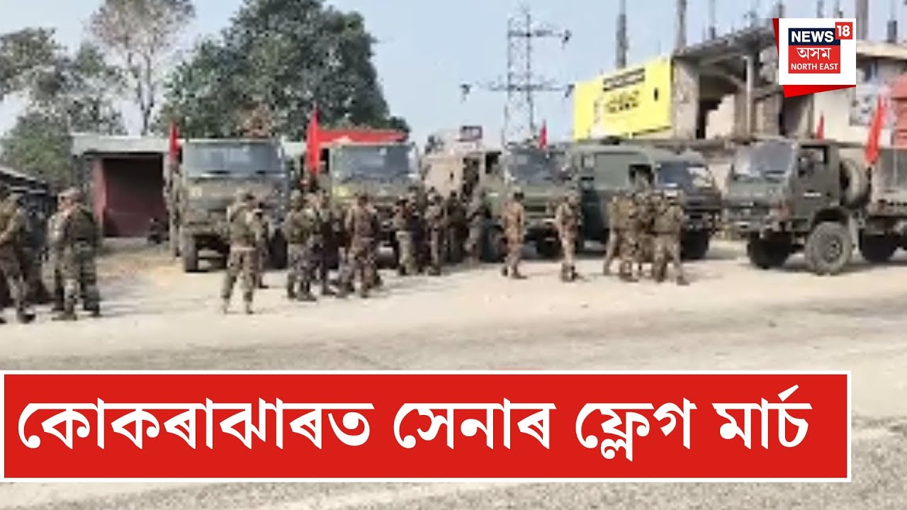 Kokrajhar Violence| কোকৰাঝাৰত সেনাৰ ফ্লেগ মাৰ্চ| N18V