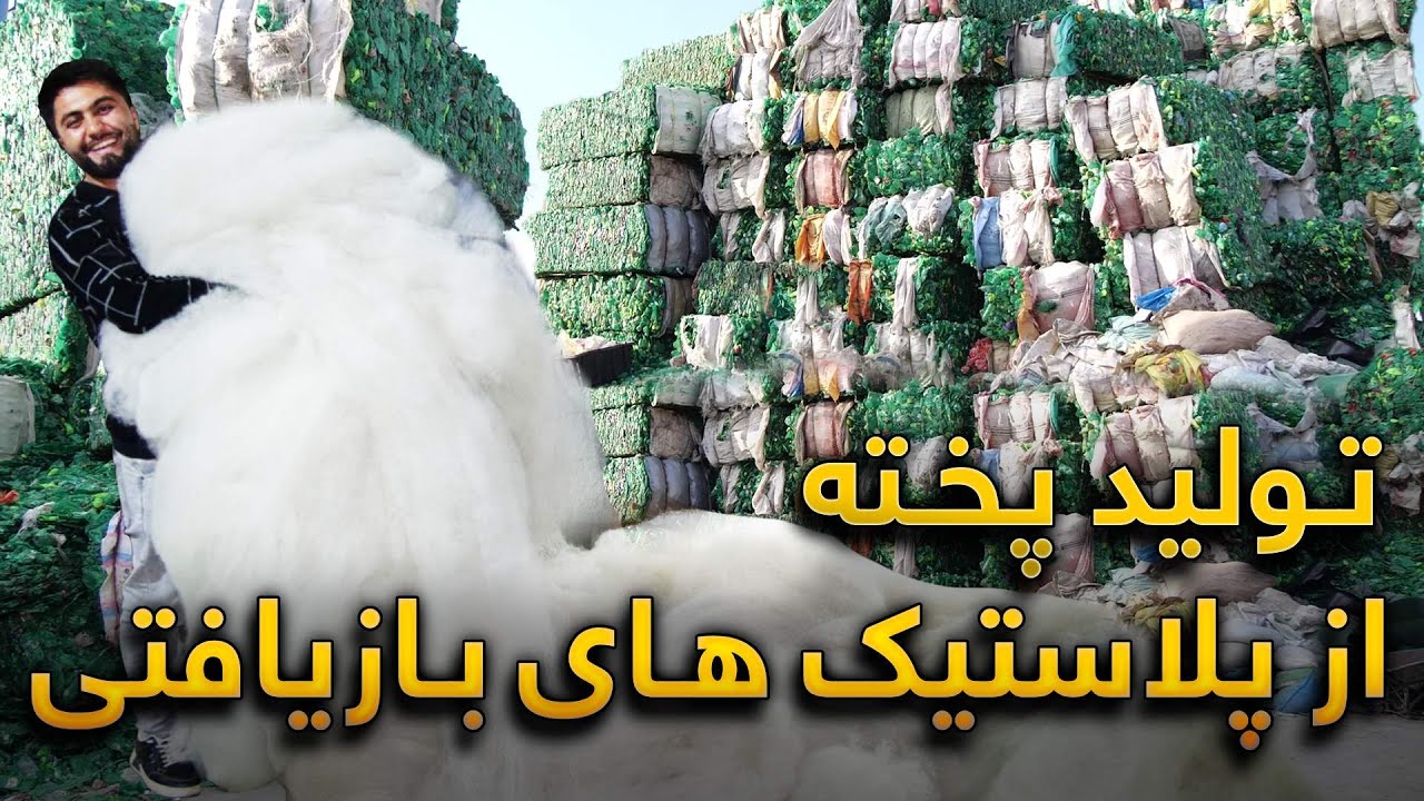 فناوری جدید بازیافت زباله پلاستیک را به پخته با کیفیت تبدیل میکند