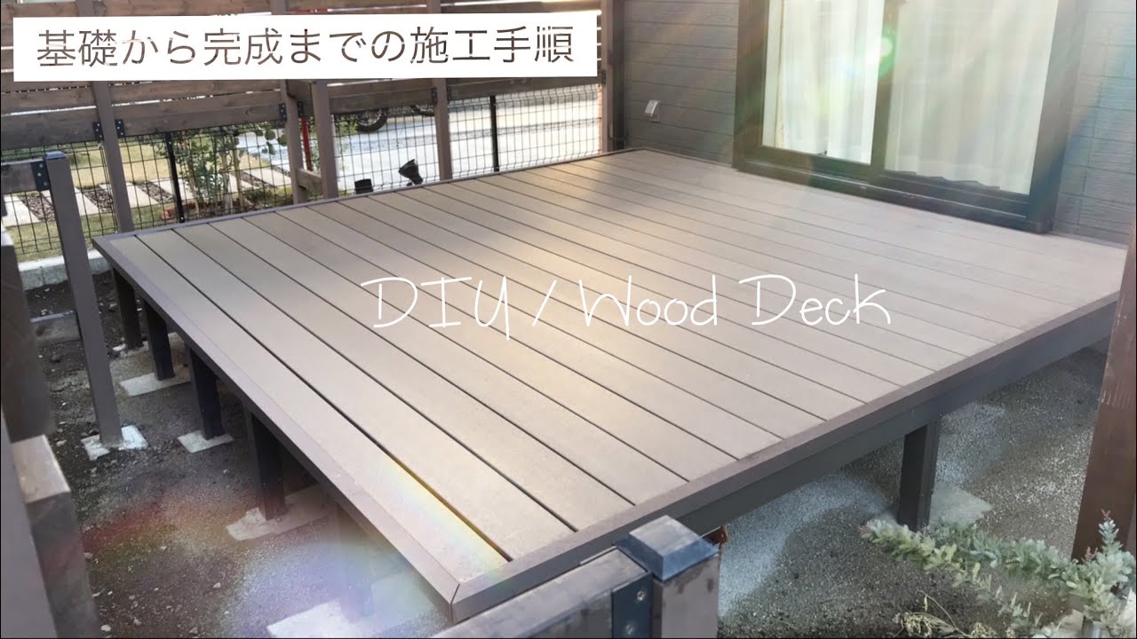 [ウッドデッキDIY]総額15万♪素人でも簡単☆プロ並みの仕上がり☆腐らない人工木材ウッドデッキの施工手順(完全解説)☆メンテナンスフリー♪