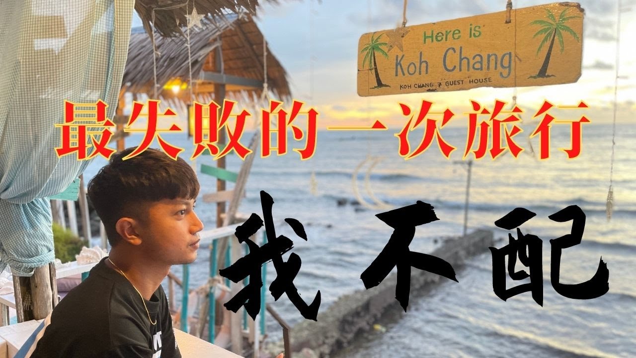 【環遊泰國系列節目】最失敗的一集 被炒作美炸天的【象島】我不配擁有嗎？