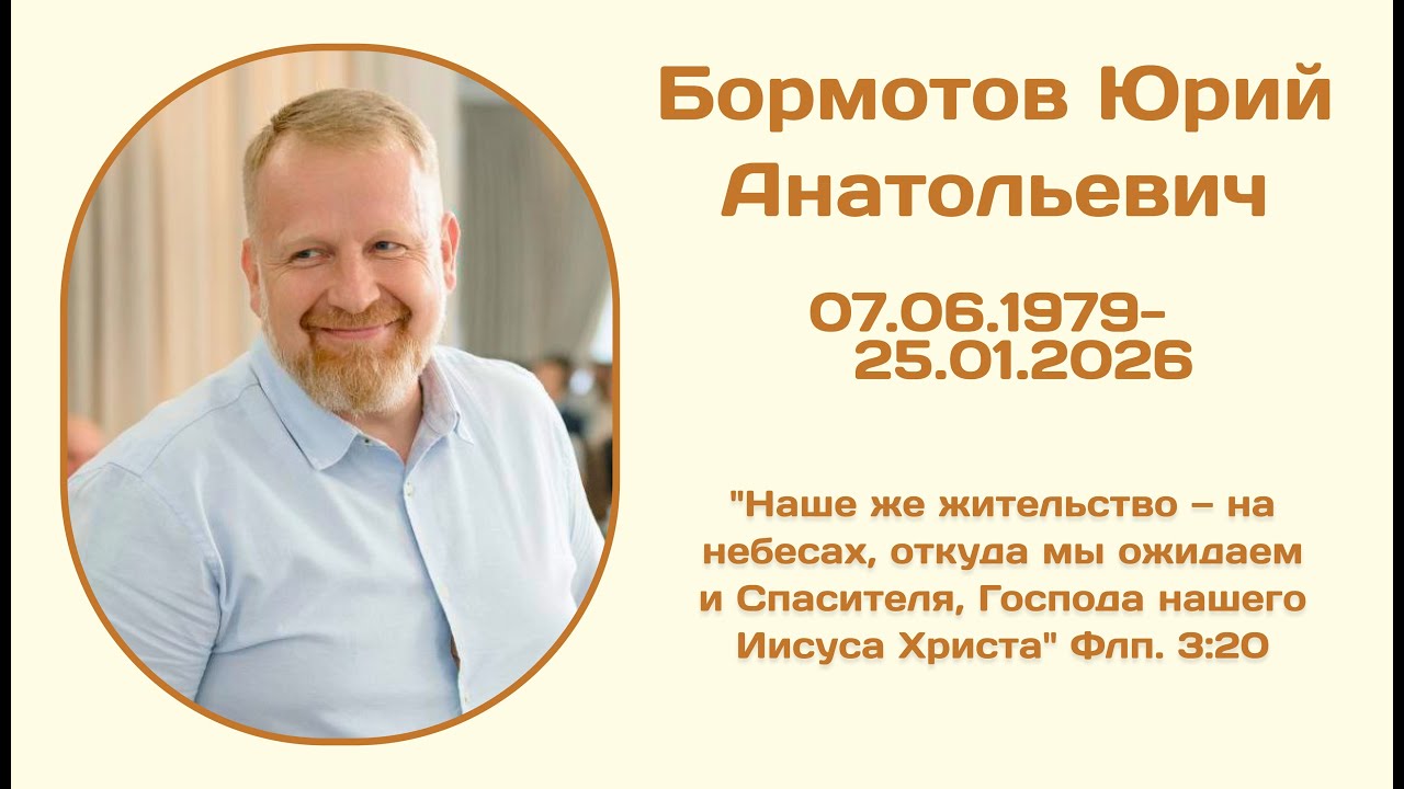 27.01.2026 | Траурное Служение | 11:00